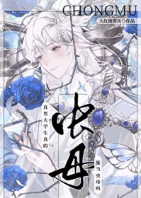 直男大学生真的能当虫母吗