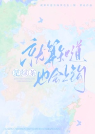 就算知道是绿茶也会上钩(np强制)