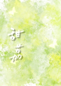 甜荔(校园1v1 破镜重圆)