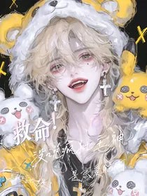 救命!没说疯批主神是恋爱脑啊