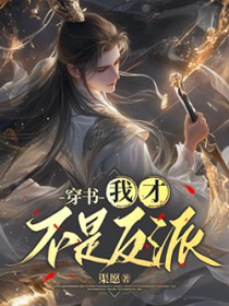 穿书:我才不是反派